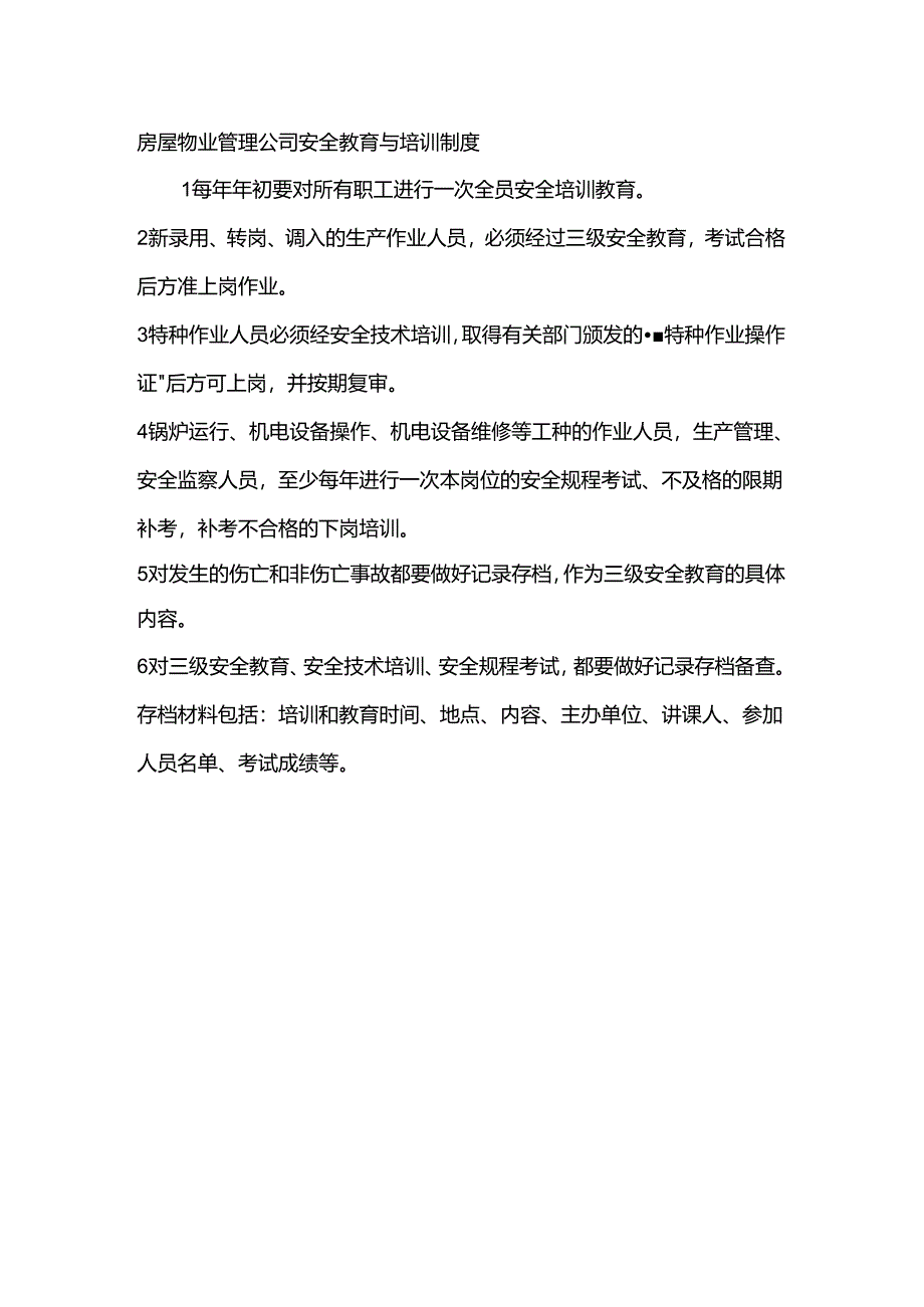 房屋物业管理公司安全教育与培训制度.docx_第1页