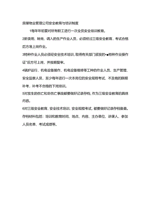 房屋物业管理公司安全教育与培训制度.docx