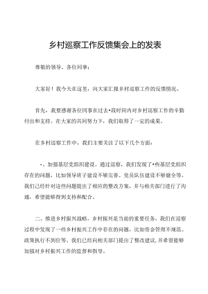 乡村巡察工作反馈集会上的发表.docx