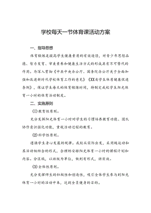 2024年小学学生“每天一节体育课”实施方案两篇.docx