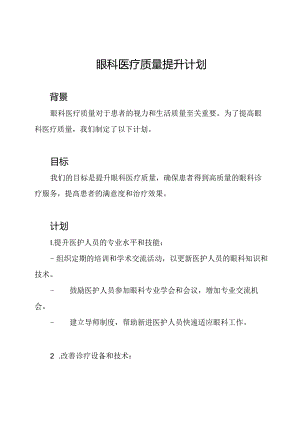 眼科医疗质量提升计划.docx