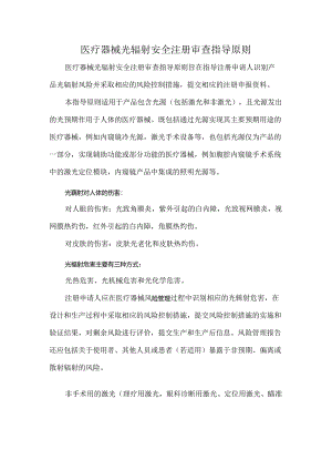 医疗器械光辐射安全注册审查指导原则.docx