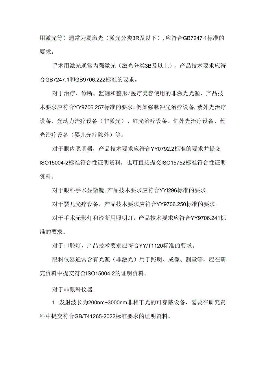 医疗器械光辐射安全注册审查指导原则.docx_第2页