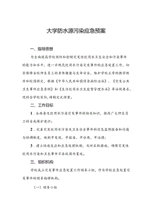 大学防水源污染应急预案.docx