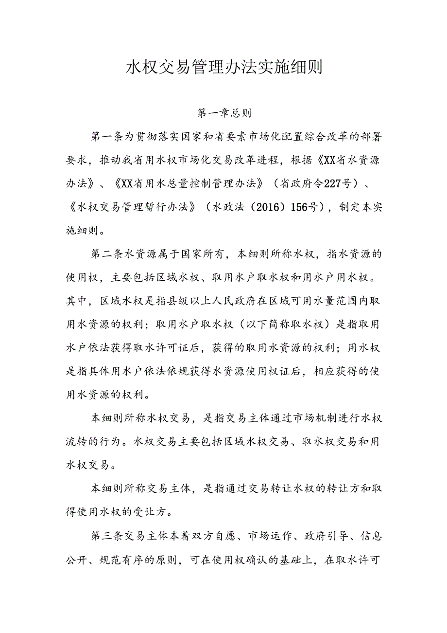 水权交易管理办法实施细则.docx_第1页