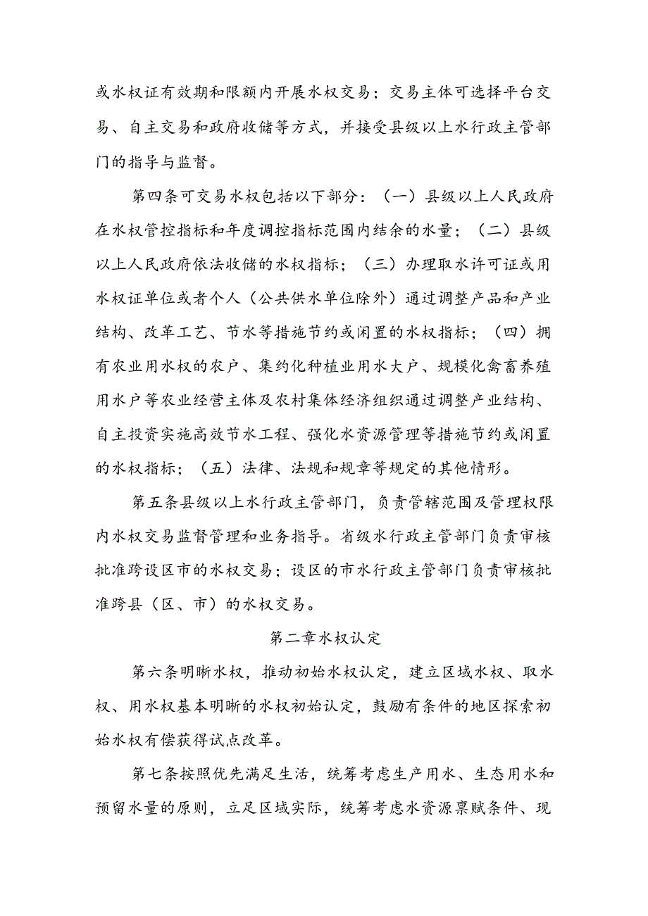 水权交易管理办法实施细则.docx_第2页