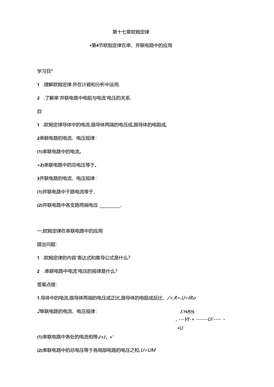 第十七章欧姆定律第4节-欧姆定律在串、并联电路中的应用(答案含解析).docx_第1页