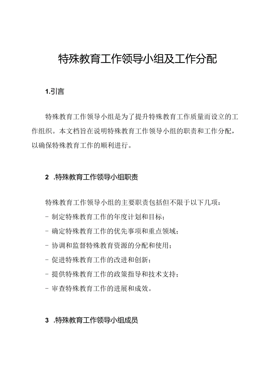 特殊教育工作领导小组及工作分配.docx_第1页