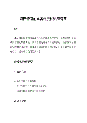 项目管理的完备制度和流程纲要.docx