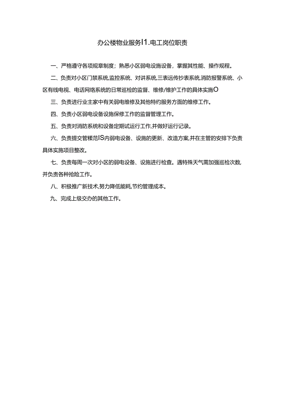 办公楼物业服务弱电工岗位职责.docx_第1页