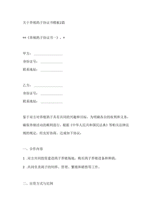 关于养殖鸽子协议书模板2篇.docx