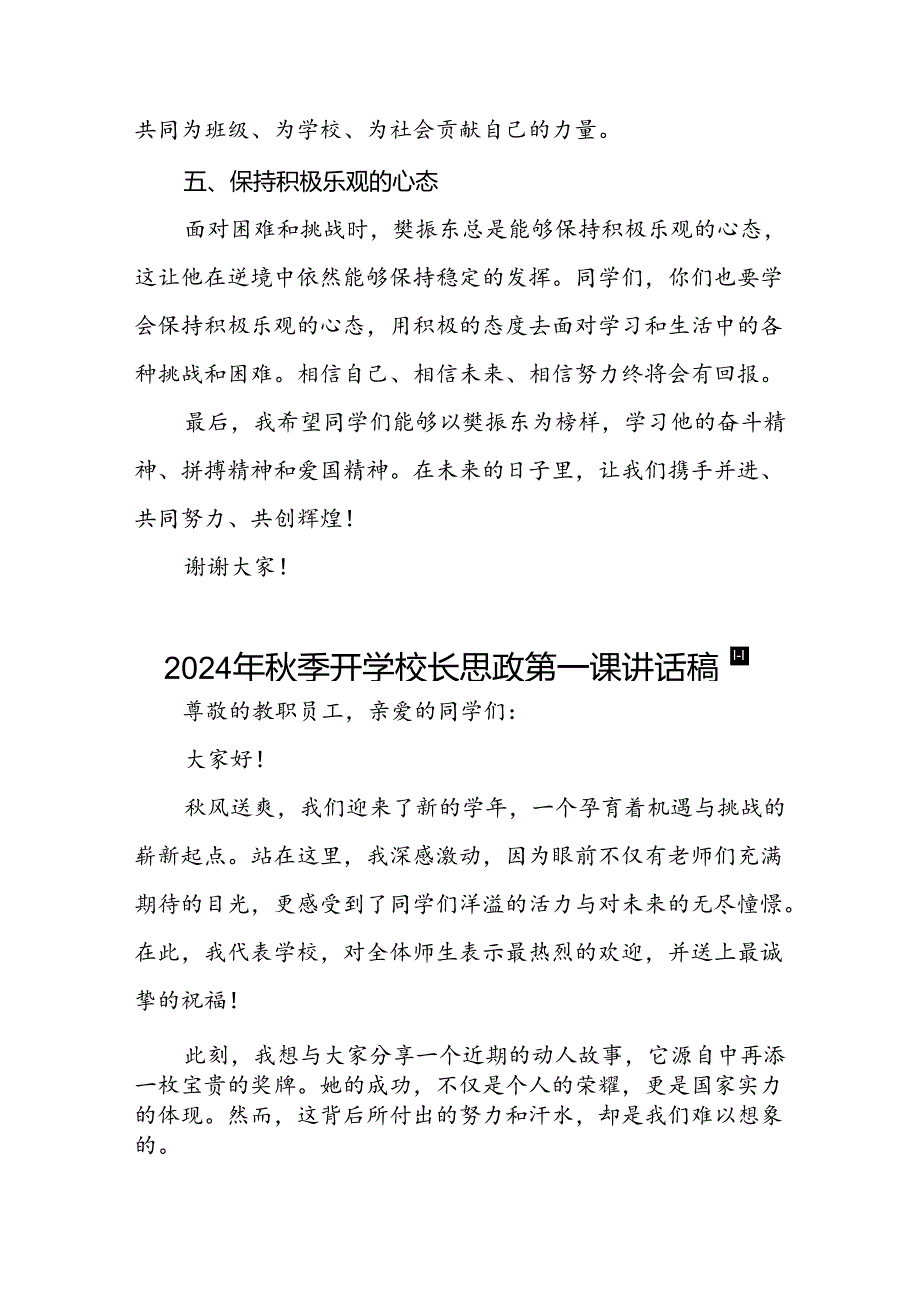 校长2024年秋季开学思政第一课讲话稿奥运精神15篇.docx_第3页