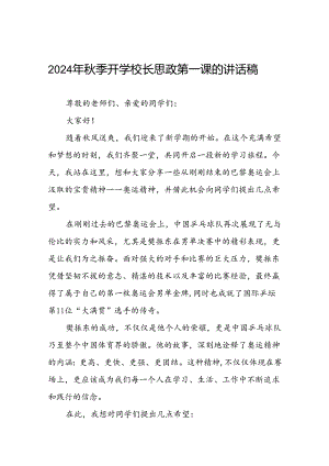 校长2024年秋季开学思政第一课讲话稿奥运精神15篇.docx