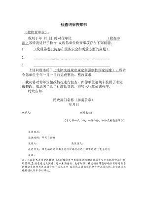 民政局检查结果告知书模板1-1-5.docx