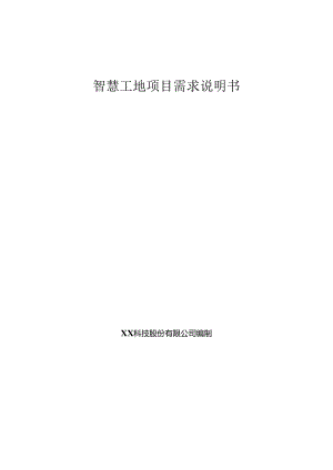 智慧工地项目需求说明书.docx