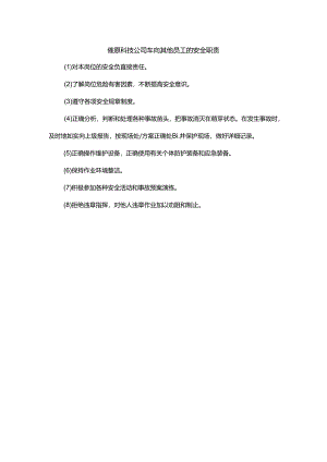 能源科技公司车间其他员工的安全职责.docx