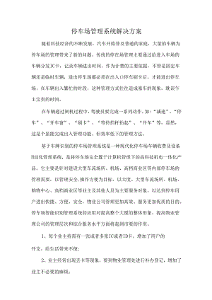 停车场管理系统解决方案.docx