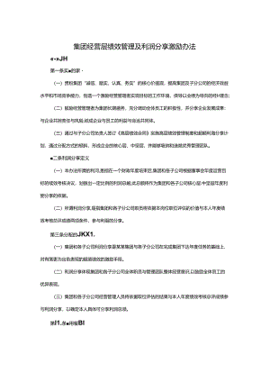 集团经营层绩效管理及利润分享激励办法.docx