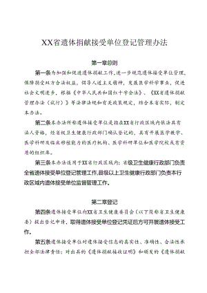 遗体捐献接受单位登记管理办法（含全套附件附表）.docx
