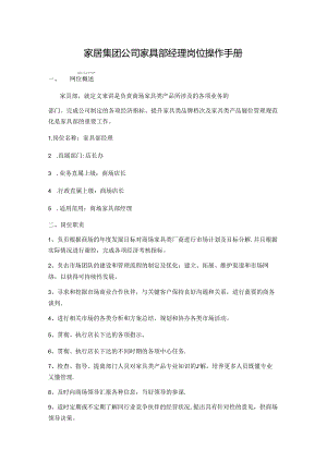 家居集团公司家具部经理岗位操作手册.docx