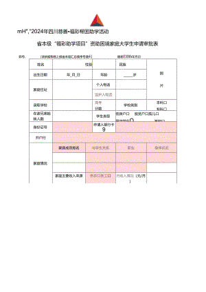 2024年四川慈善福彩帮困助学活动省本级“福彩助学项目”资助困境家庭大学生申请审批表.docx