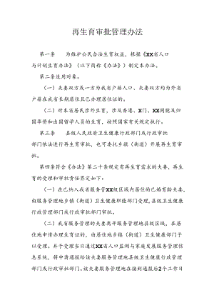 再生育审批管理办法.docx