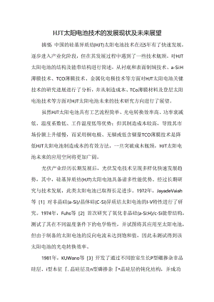 HJT太阳电池技术的发展现状及未来展望.docx