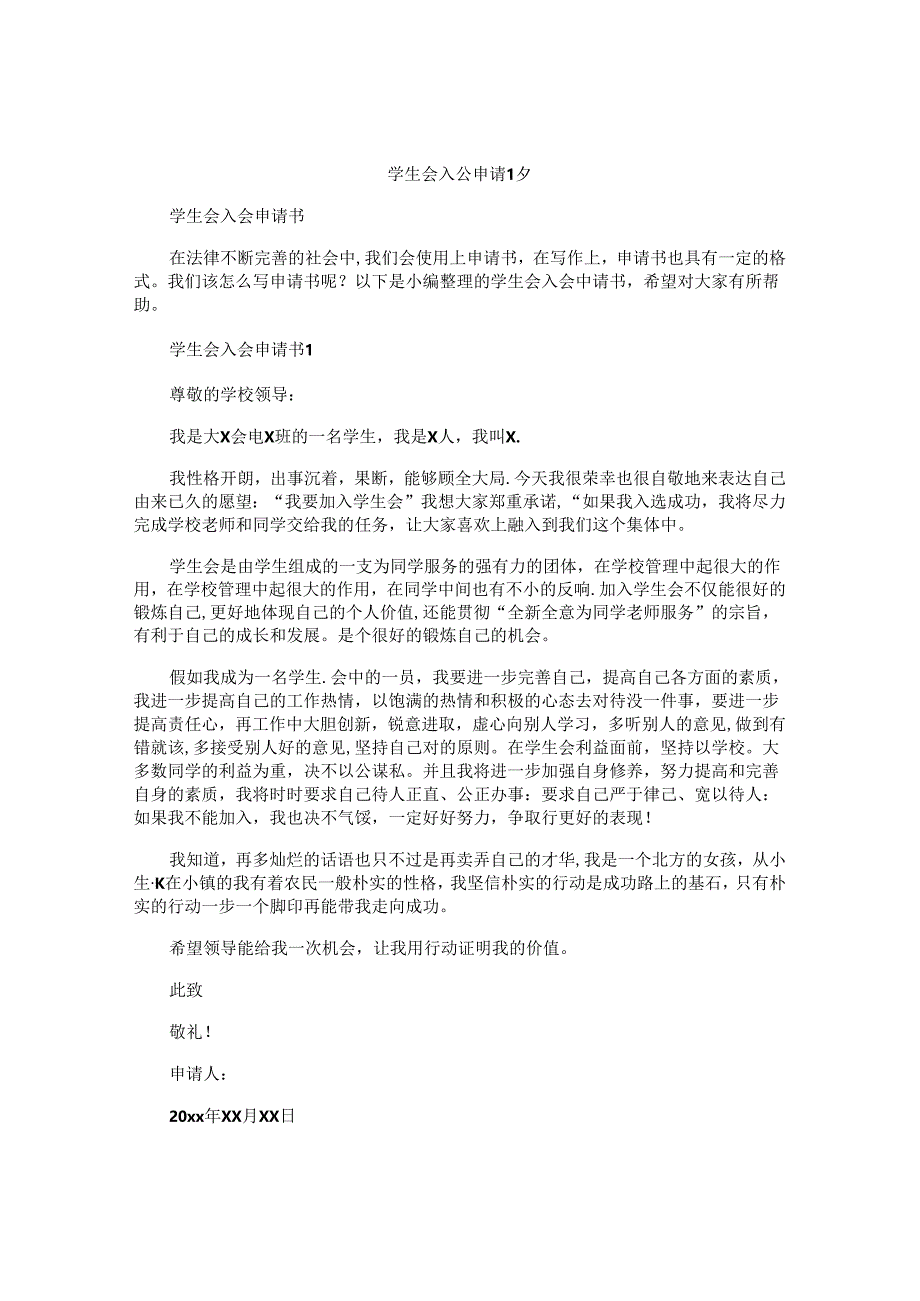学生会入会申请书.docx_第1页