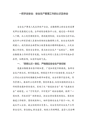 【一把手谈安全】安全生产管理工作的认识及体会.docx