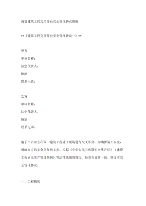 两篇建筑工程交叉作业安全管理协议模板.docx