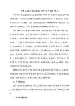 《术后肺炎预防和控制专家共识》要点.docx