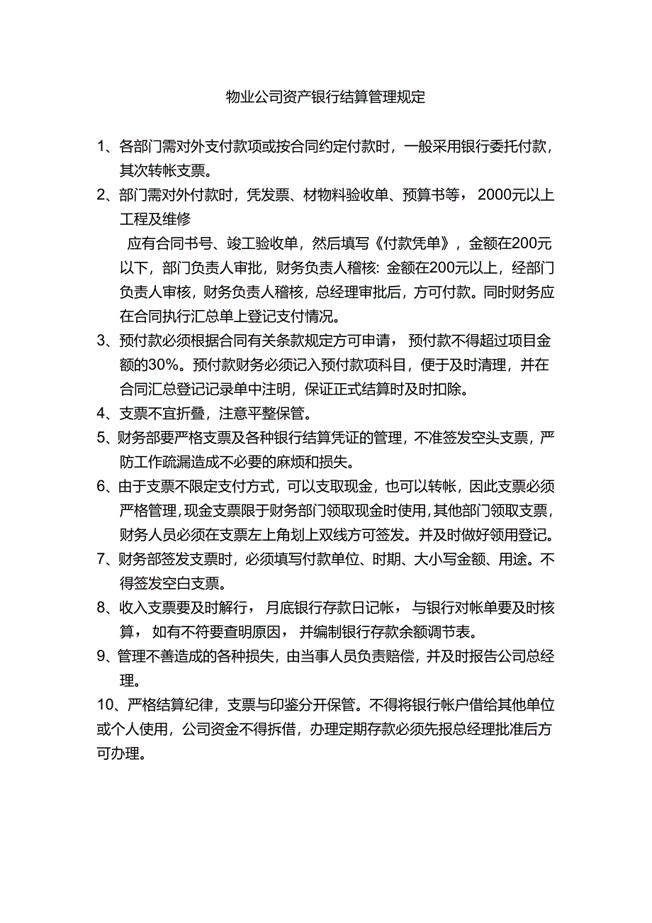 物业公司资产银行结算管理规定.docx_第1页