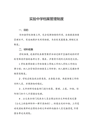 实验中学档案管理制度.docx
