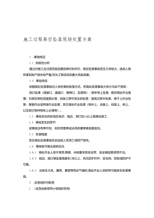 施工过程高空坠落现场处置方案.docx
