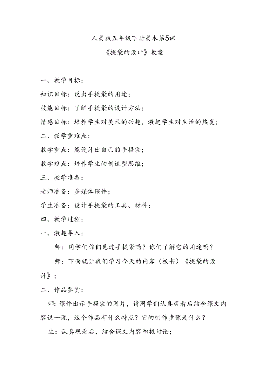 人美版五年级下册美术第5课《提袋的设计》教案.docx_第1页