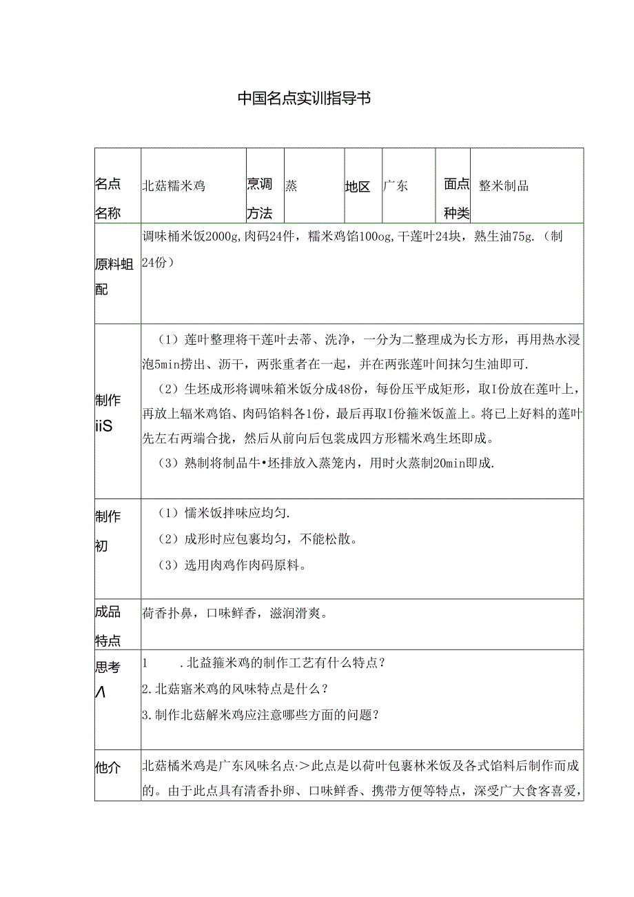 北菇糯米鸡实训指导书.docx_第1页