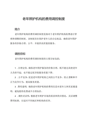 老年照护机构的费用调控制度.docx