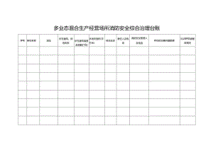 多业态混合生产经营场所消防安全综合治理台账.docx