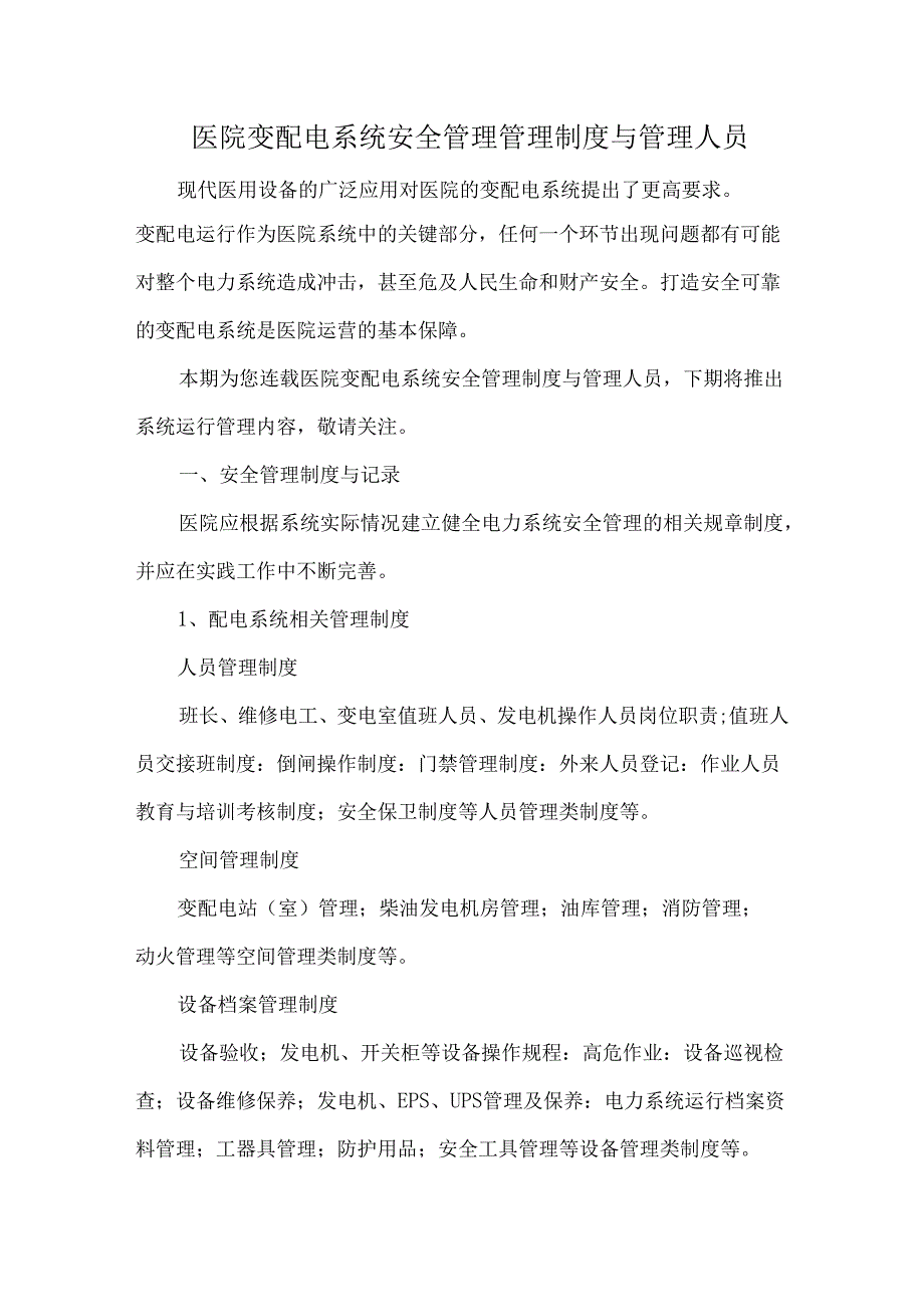 医院变配电系统安全管理管理制度与管理人员.docx_第1页