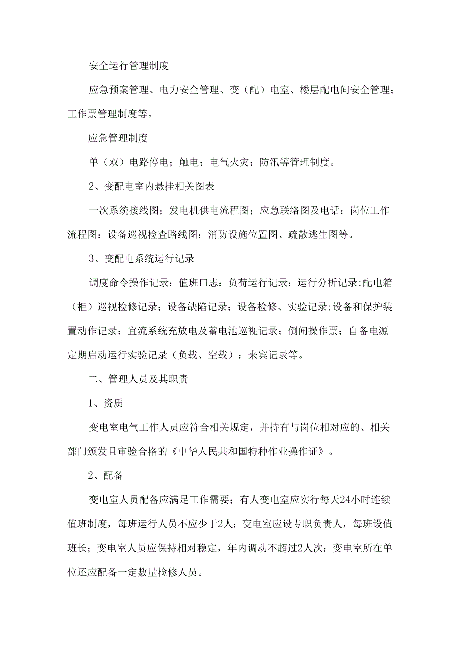 医院变配电系统安全管理管理制度与管理人员.docx_第2页