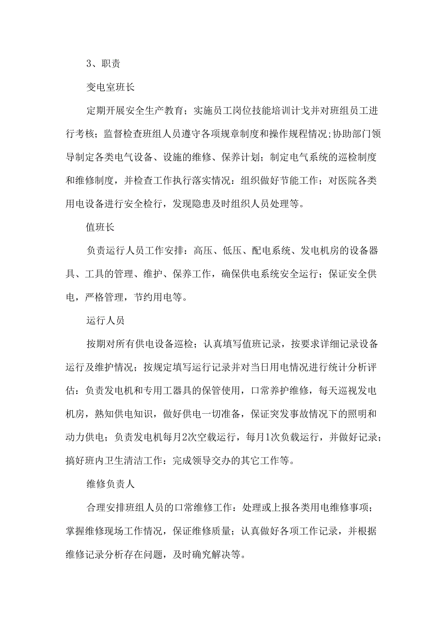 医院变配电系统安全管理管理制度与管理人员.docx_第3页