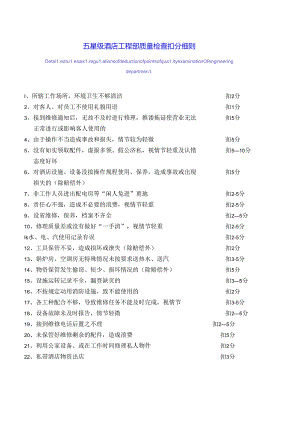 五星级酒店工程部质量检查扣分细则.docx