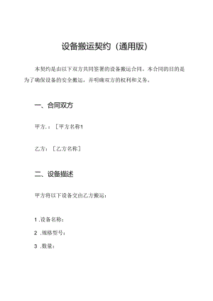 设备搬运契约(通用版).docx