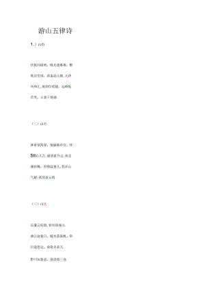 游山五律诗.docx