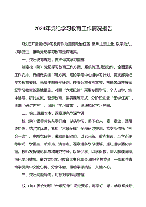 推进2024年党纪学习教育的情况报告(十二篇).docx