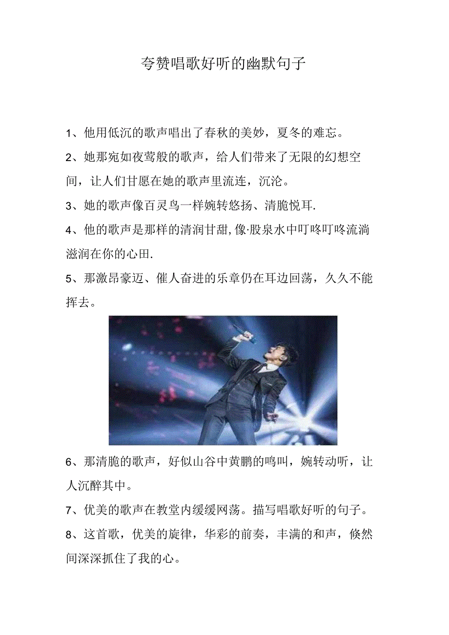 夸赞唱歌好听的幽默句子.docx_第1页