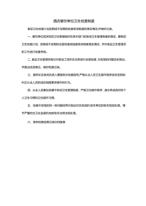 酒店餐饮单位卫生检查制度.docx