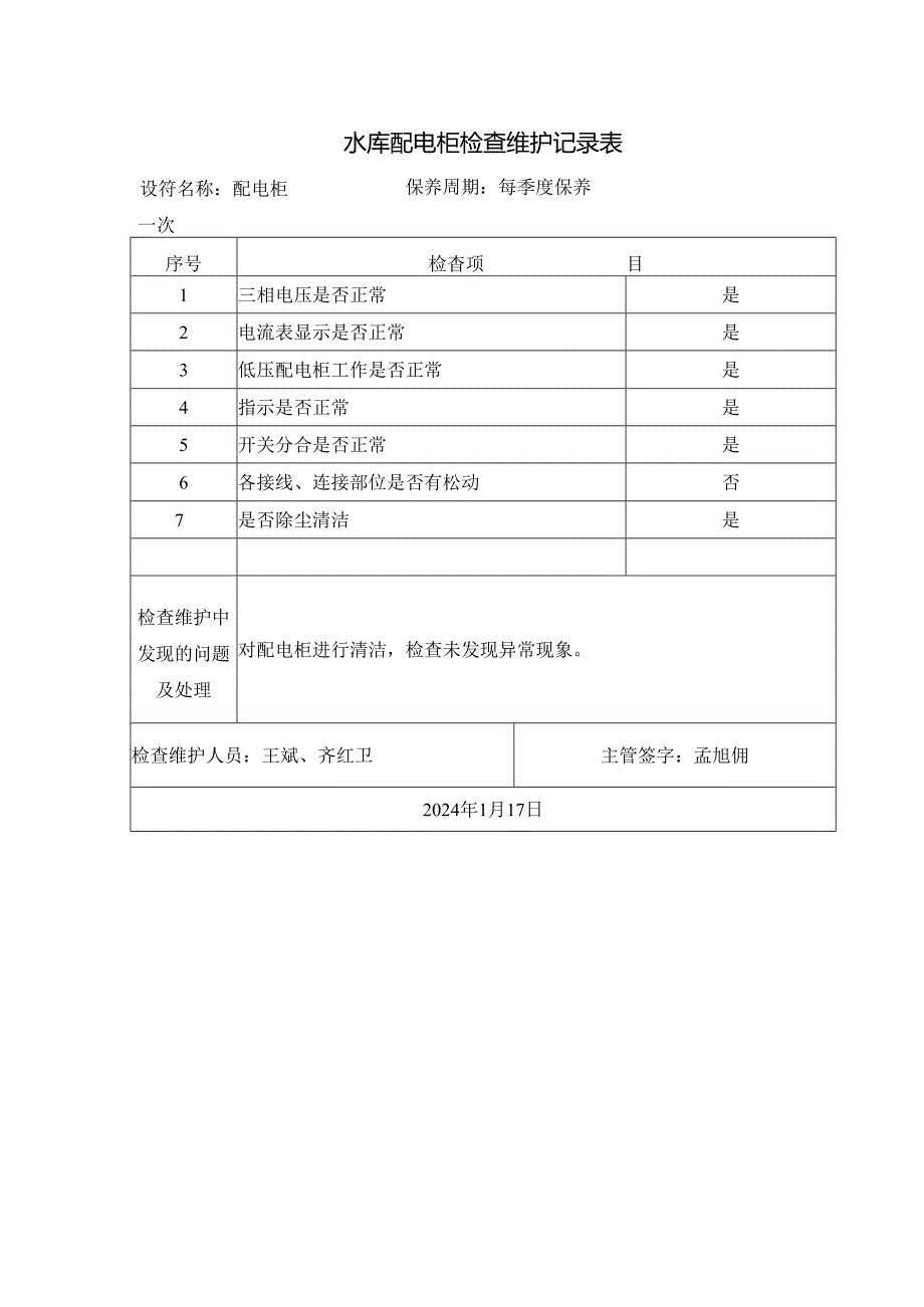 水库配电柜检查维护记录表.docx_第1页