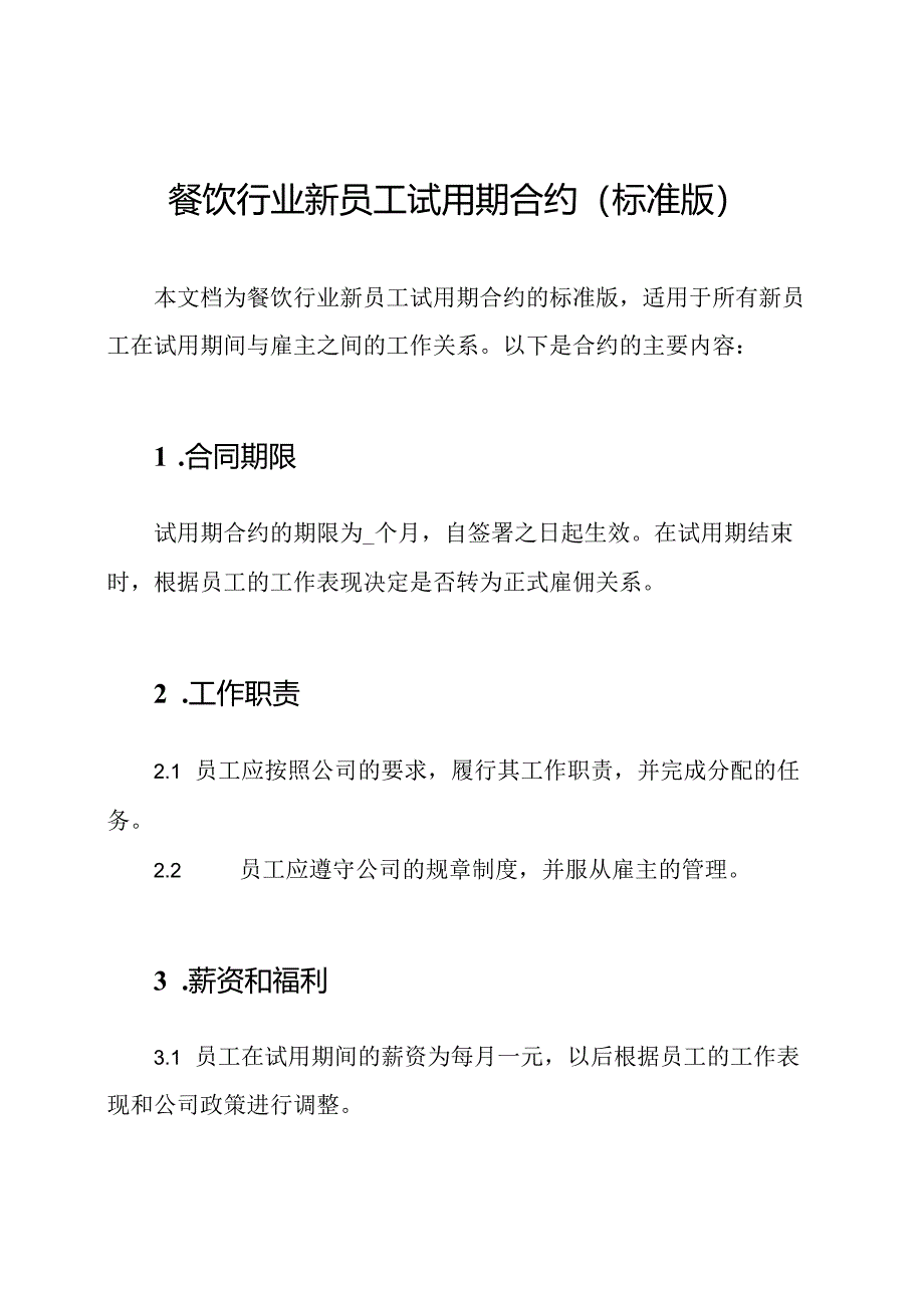 餐饮行业新员工试用期合约(标准版).docx_第1页