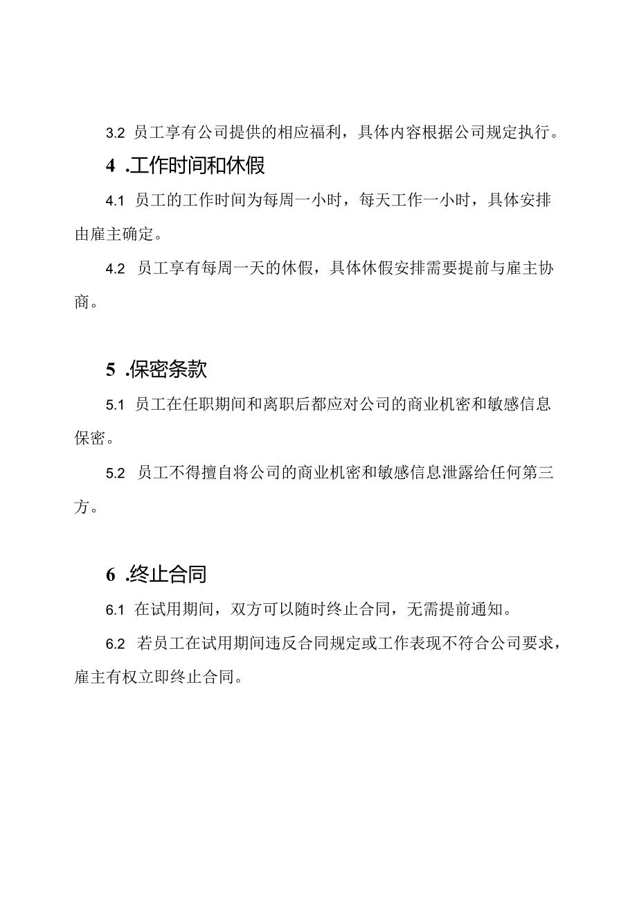 餐饮行业新员工试用期合约(标准版).docx_第2页